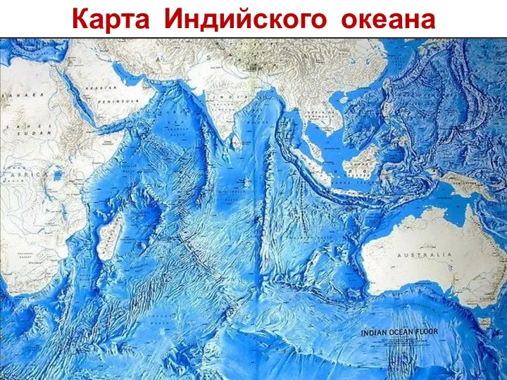 Карта Индийского океана