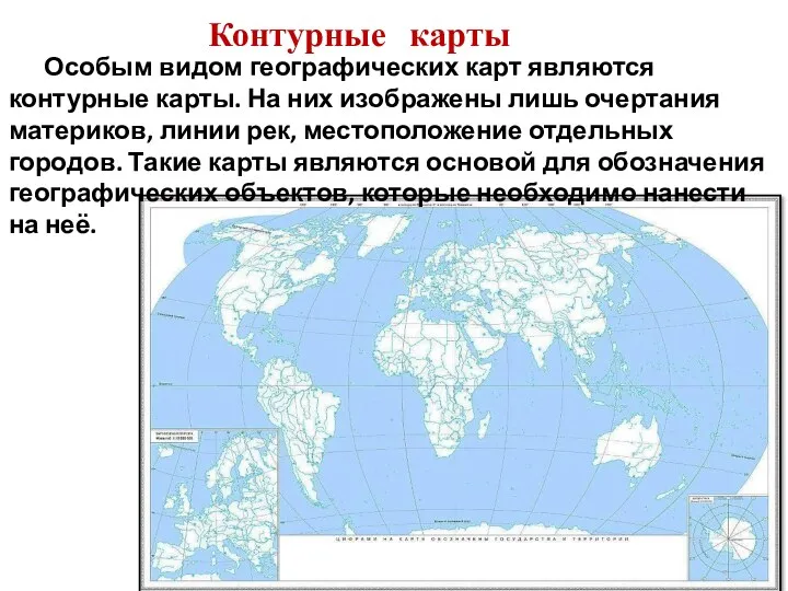 Особым видом географических карт являются контурные карты. На них изображены