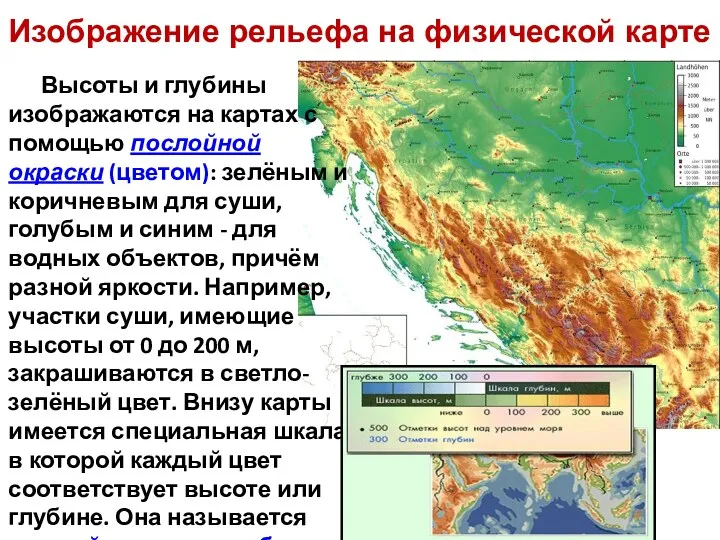 Изображение рельефа на физической карте Высоты и глубины изображаются на