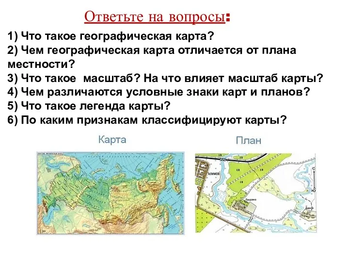 Ответьте на вопросы: 1) Что такое географическая карта? 2) Чем