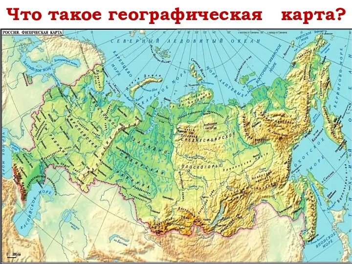 Что такое географическая карта?