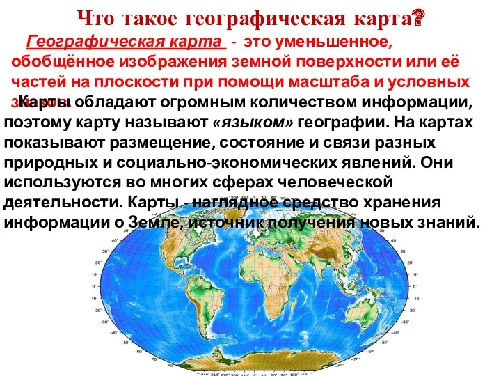 Что такое географическая карта? Географическая карта - это уменьшенное, обобщённое