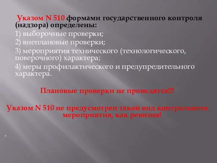 Указом N 510 формами государственного контроля (надзора) определены: 1) выборочные