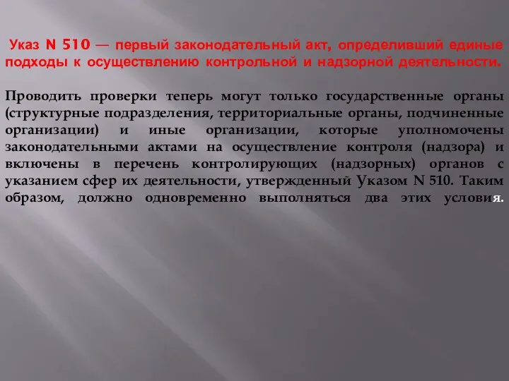 Указ N 510 — первый законодательный акт, определивший единые подходы