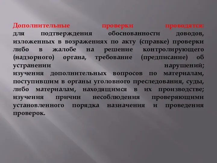 Дополнительные проверки проводятся: для подтверждения обоснованности доводов, изложенных в возражениях