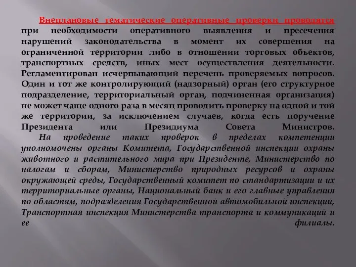 Внеплановые тематические оперативные проверки проводятся при необходимости оперативного выявления и