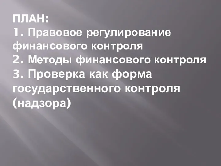 ПЛАН: 1. Правовое регулирование финансового контроля 2. Методы финансового контроля