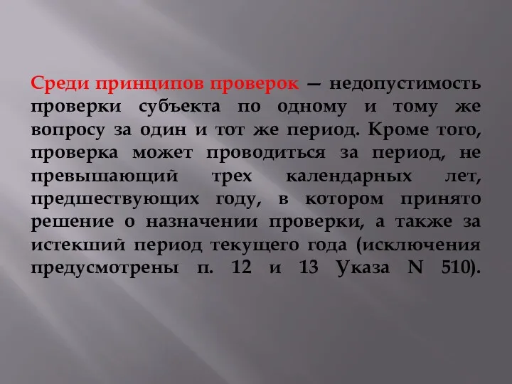 Среди принципов проверок — недопустимость проверки субъекта по одному и