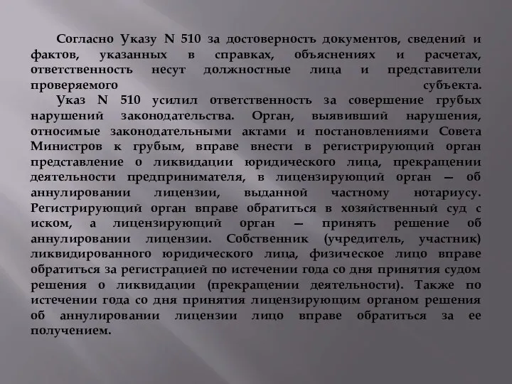 Согласно Указу N 510 за достоверность документов, сведений и фактов,