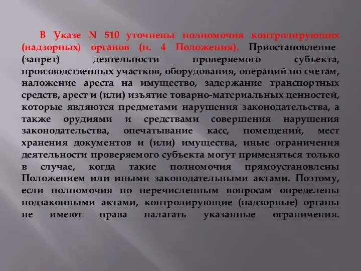 В Указе N 510 уточнены полномочия контролирующих (надзорных) органов (п.