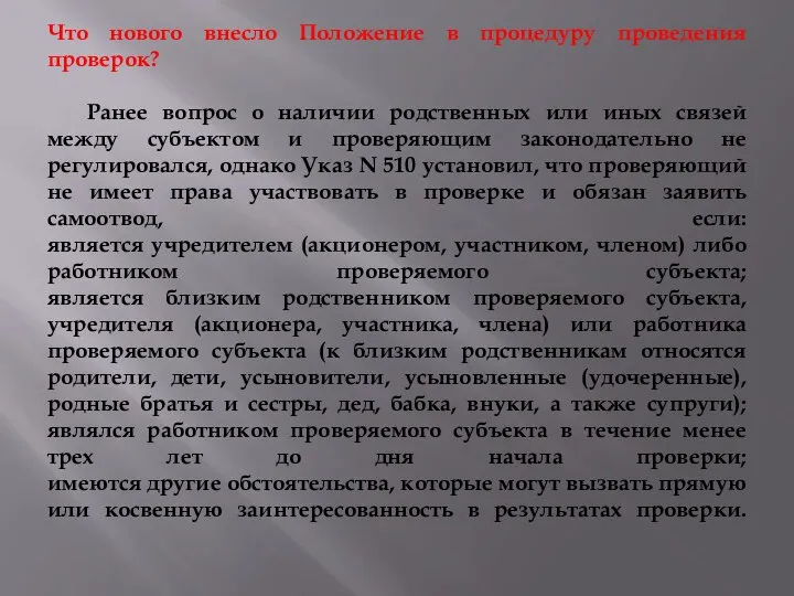 Что нового внесло Положение в процедуру проведения проверок? Ранее вопрос