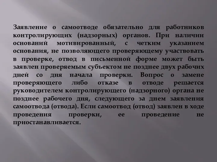 Заявление о самоотводе обязательно для работников контролирующих (надзорных) органов. При