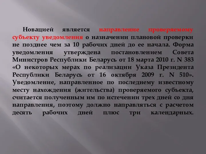 Новацией является направление проверяемому субъекту уведомления о назначении плановой проверки