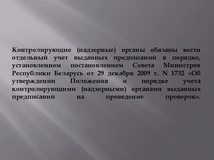 Контролирующие (надзорные) органы обязаны вести отдельный учет выданных предписаний в