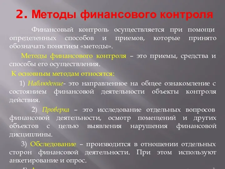 2. Методы финансового контроля Финансовый контроль осуществляется при помощи определенных