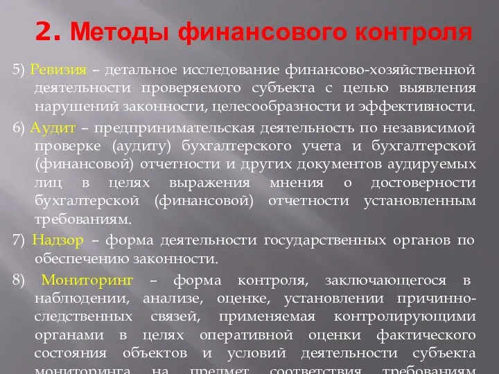 2. Методы финансового контроля 5) Ревизия – детальное исследование финансово-хозяйственной