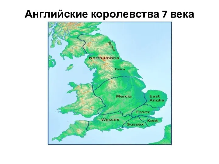 Английские королевства 7 века