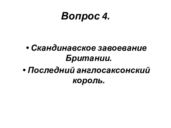 Вопрос 4. Скандинавское завоевание Британии. Последний англосаксонский король.