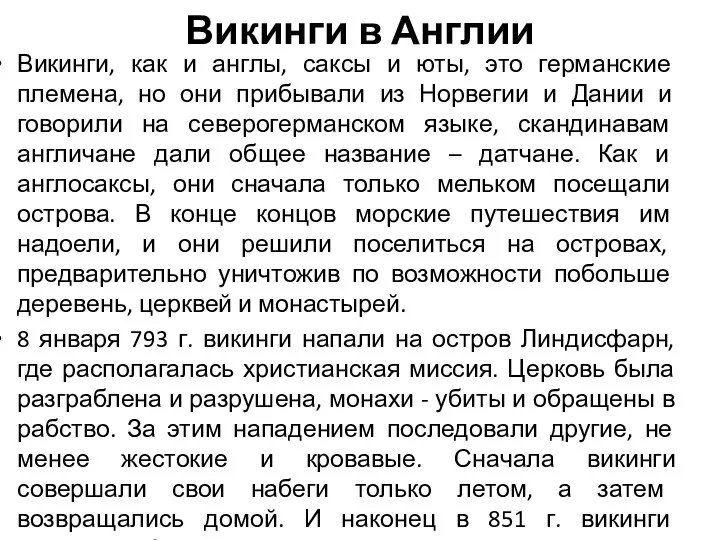 Викинги в Англии Викинги, как и англы, саксы и юты, это германские племена,