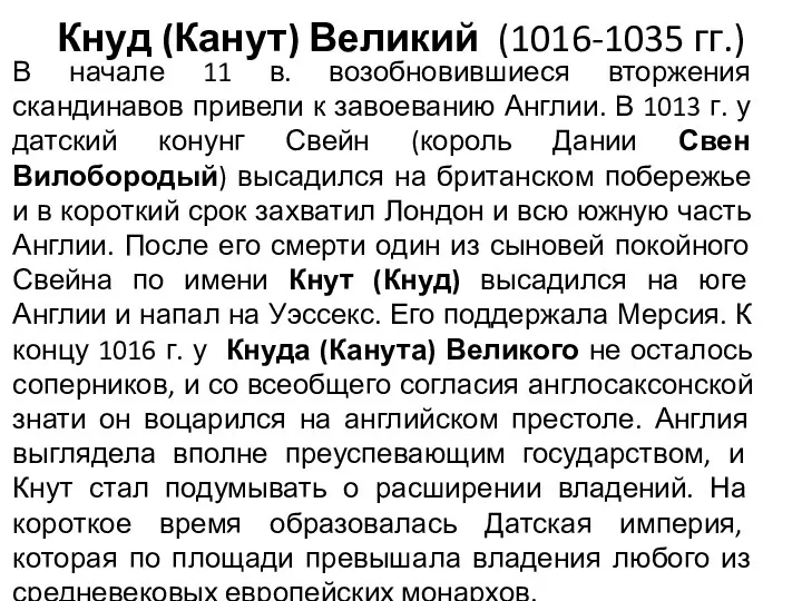 Кнуд (Канут) Великий (1016-1035 гг.) В начале 11 в. возобновившиеся