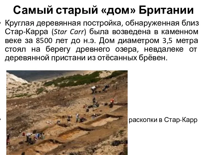 Самый старый «дом» Британии Круглая деревянная постройка, обнаруженная близ Стар-Карра (Star Carr) была