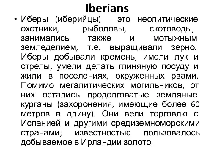 Iberians Иберы (иберийцы) - это неолитические охотники, рыболовы, скотоводы, занимались также и мотыжным