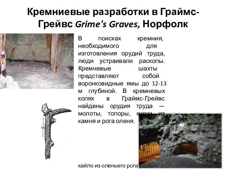 Кремниевые разработки в Граймс-Грейвс Grime's Graves, Норфолк В поисках кремния, необходимого для изготовления