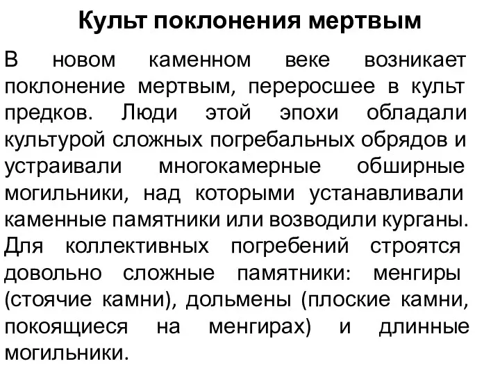 Культ поклонения мертвым В новом каменном веке возникает поклонение мертвым, переросшее в культ