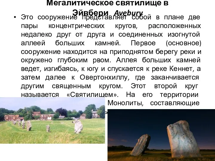 Мегалитическое святилище в Эйвбери Avebury Это сооружение представляет собой в плане две пары