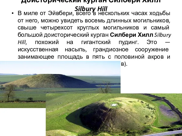 Доисторический курган Силбери Хилл Silbury Hill В миле от Эйвбери,