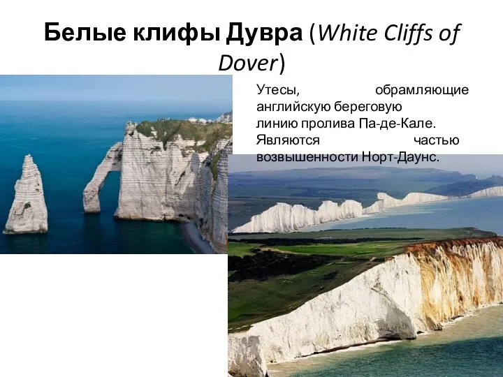 Белые клифы Дувра (White Cliffs of Dover) Утесы, обрамляющие английскую береговую линию пролива