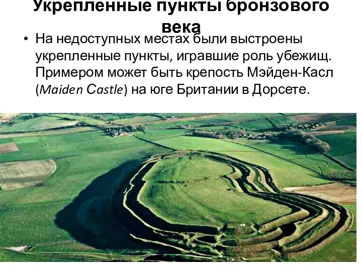Укрепленные пункты бронзового века На недоступных местах были выстроены укрепленные пункты, игравшие роль