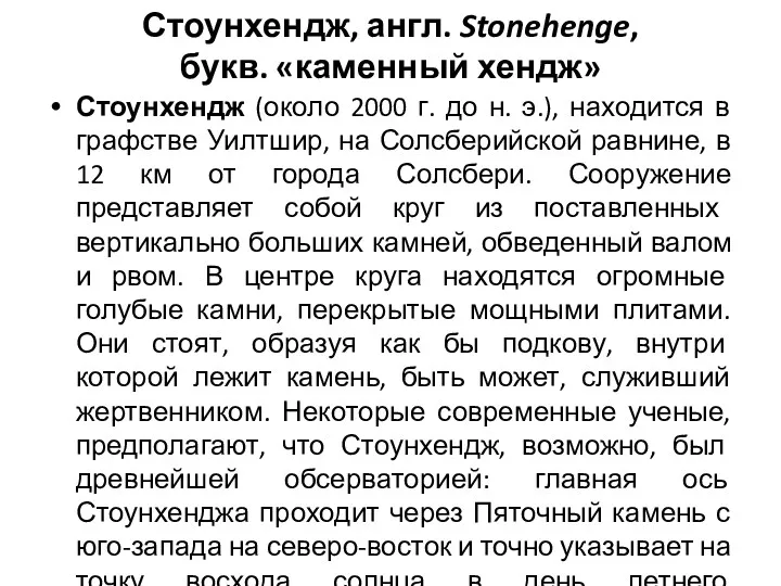 Стоунхендж, англ. Stonehenge, букв. «каменный хендж» Стоунхендж (около 2000 г. до н. э.),