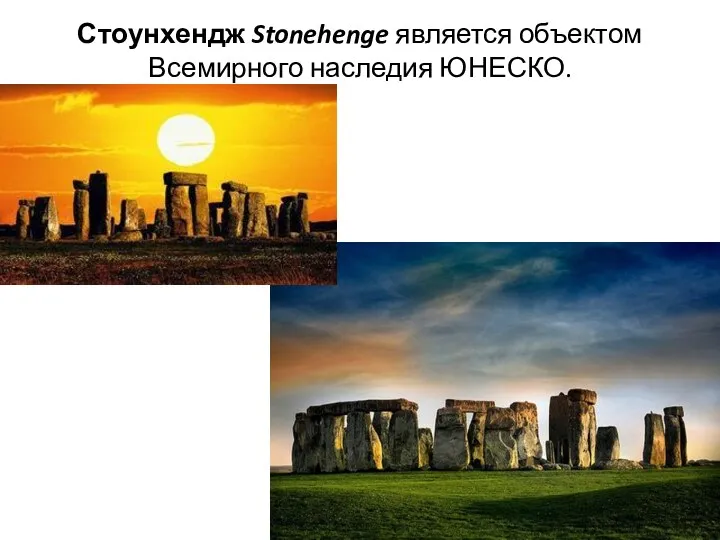 Стоунхендж Stonehenge является объектом Всемирного наследия ЮНЕСКО.