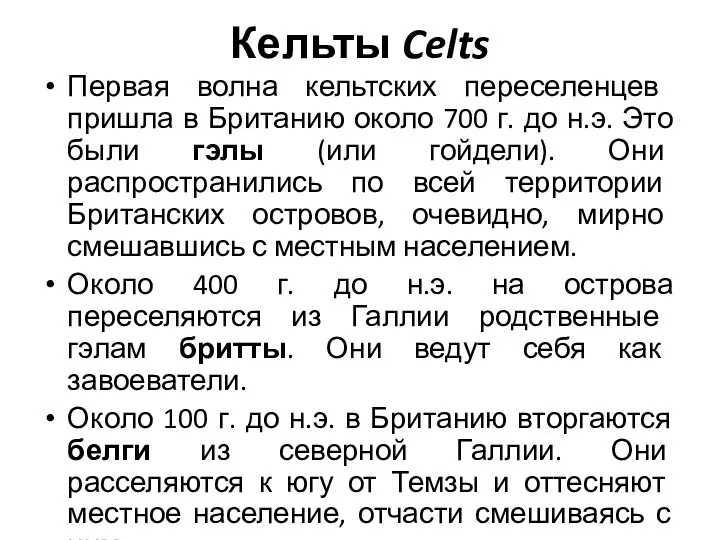 Кельты Celts Первая волна кельтских переселенцев пришла в Британию около 700 г. до