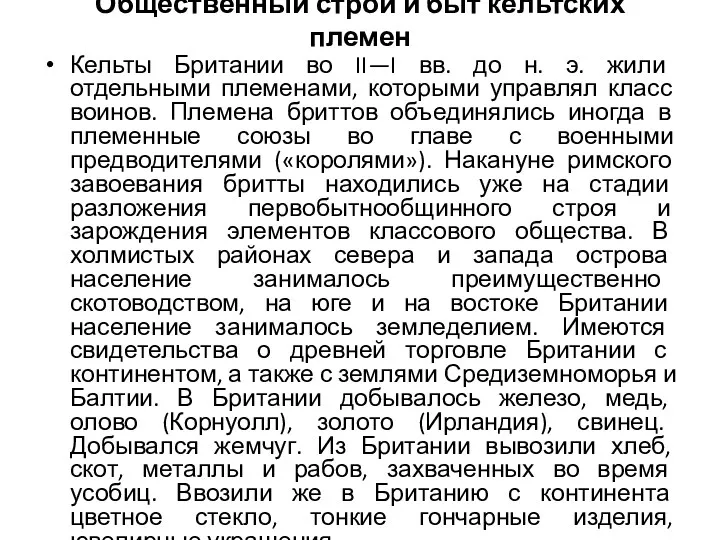 Общественный строй и быт кельтских племен Кельты Британии во II—I вв. до н.