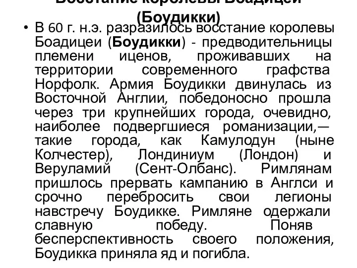 Восстание королевы Боадицеи (Боудикки) В 60 г. н.э. разразилось восстание королевы Боадицеи (Боудикки)