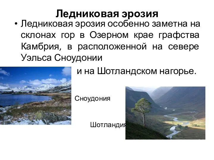 Ледниковая эрозия Ледниковая эрозия особенно заметна на склонах гор в