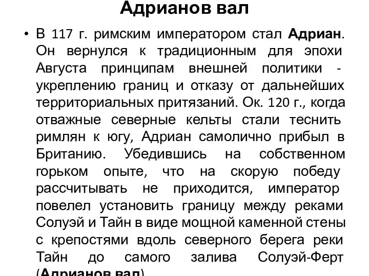 Адрианов вал В 117 г. римским императором стал Адриан. Он вернулся к традиционным