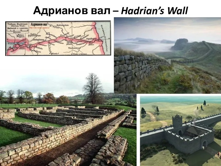 Адрианов вал – Hadrian’s Wall