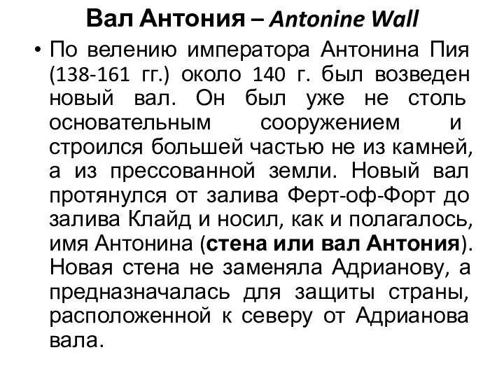 Вал Антония – Antonine Wall По велению императора Антонина Пия (138-161 гг.) около
