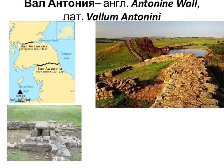 Вал Антония– англ. Antonine Wall, лат. Vallum Antonini