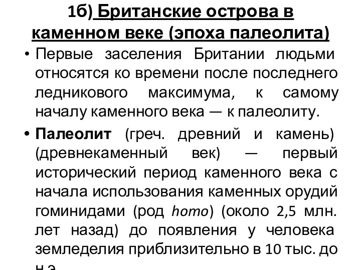 1б) Британские острова в каменном веке (эпоха палеолита) Первые заселения Британии людьми относятся