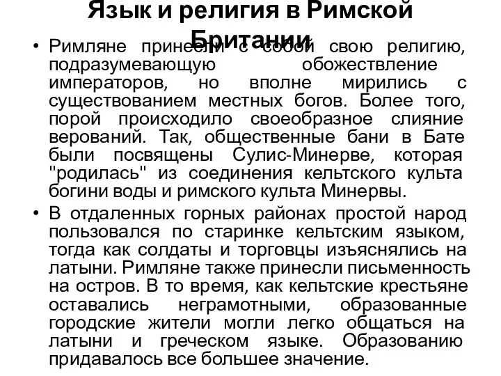 Язык и религия в Римской Британии Римляне принесли с собой свою религию, подразумевающую