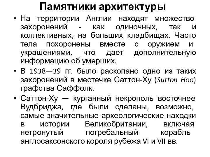 Памятники архитектуры На территории Англии находят множество захоронений - как одиночных, так и