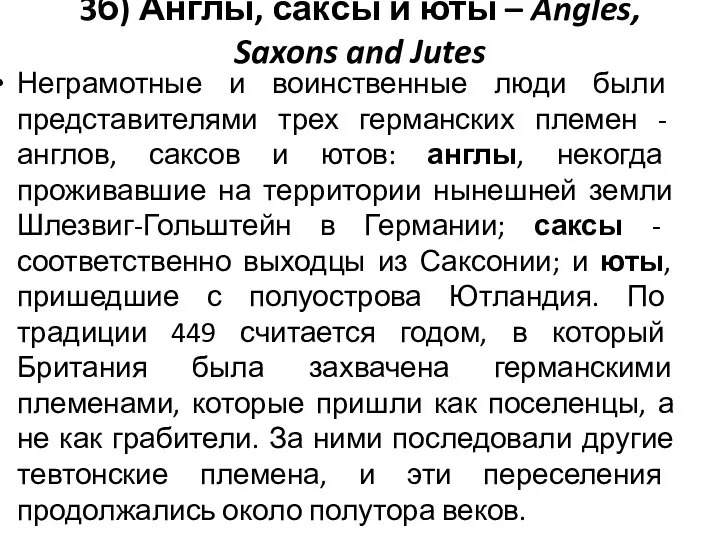 3б) Англы, саксы и юты – Angles, Saxons and Jutes Неграмотные и воинственные