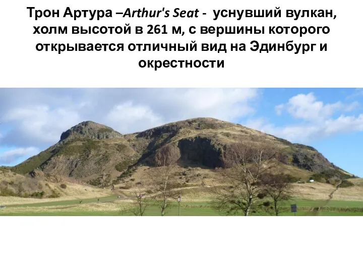Трон Артура –Arthur's Seat - уснувший вулкан, холм высотой в 261 м, с