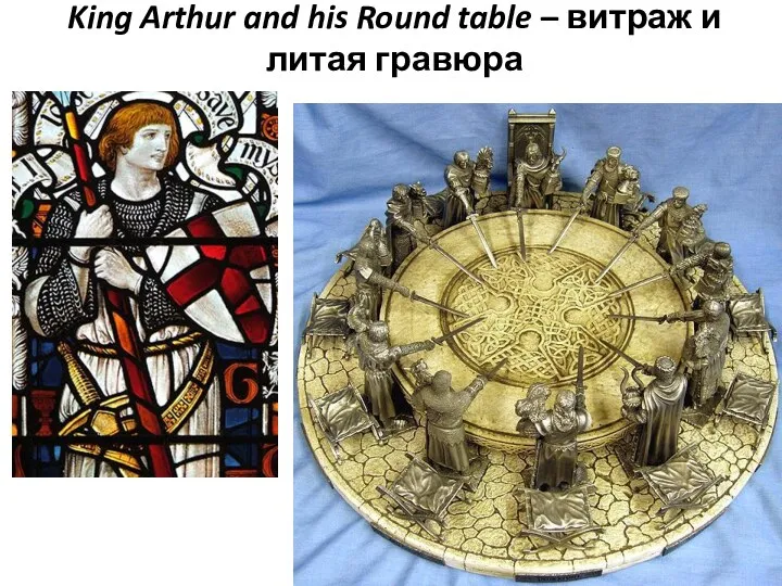 King Arthur and his Round table – витраж и литая гравюра