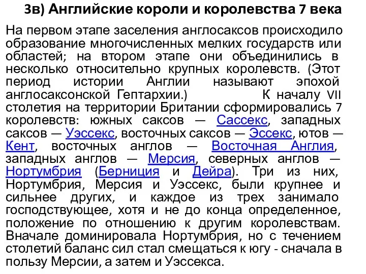 3в) Английские короли и королевства 7 века На первом этапе заселения англосаксов происходило