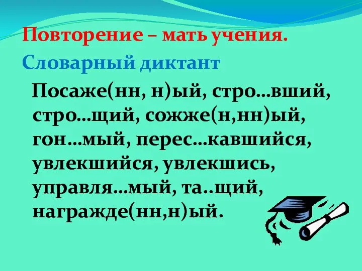 Повторение – мать учения. Словарный диктант Посаже(нн, н)ый, стро…вший, стро…щий,